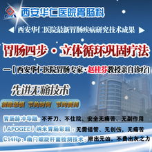 西安華仁胃腸醫(yī)院 專業(yè)診療胃竇炎，守護(hù)您的消化健康